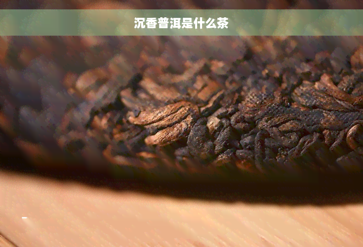 沉香普洱是什么茶