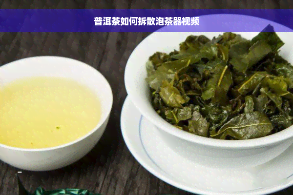 普洱茶如何拆散泡茶器视频