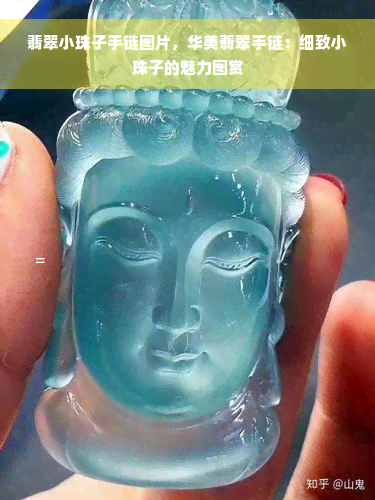 翡翠小珠子手链图片，华美翡翠手链：细致小珠子的魅力图赏