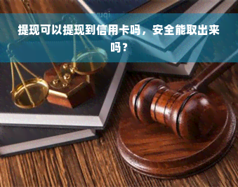 提现可以提现到信用卡吗，安全能取出来吗？