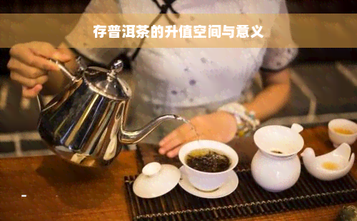 存普洱茶的升值空间与意义