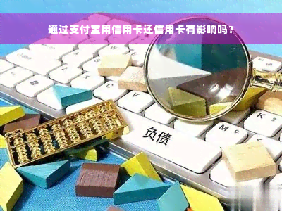 通过支付宝用信用卡还信用卡有影响吗？