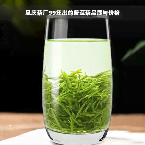 凤庆茶厂99年出的普洱茶品质与价格