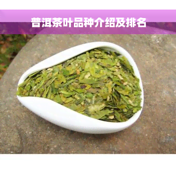 普洱茶叶品种介绍及排名