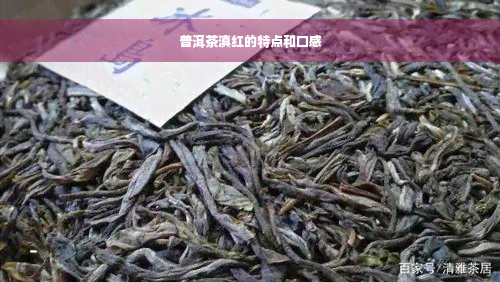 普洱茶滇红的特点和口感