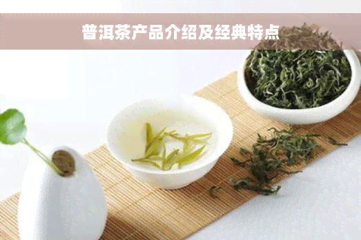 普洱茶产品介绍及经典特点