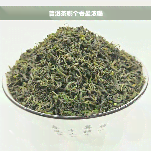 普洱茶哪个香最浓喝