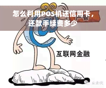 怎么利用POS机还信用卡，还款手续费多少