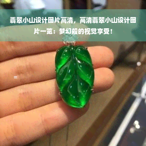 翡翠小山设计图片高清，高清翡翠小山设计图片一览：梦幻般的视觉享受！