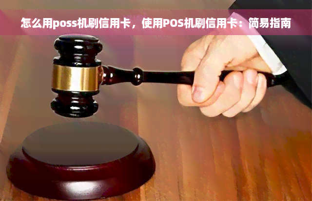 怎么用poss机刷信用卡，使用POS机刷信用卡：简易指南