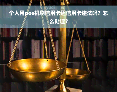 个人用pos机刷信用卡还信用卡违法吗？怎么处理？