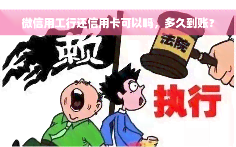 微信用工行还信用卡可以吗，多久到账？