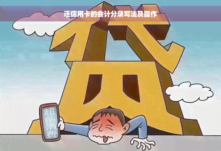 还信用卡的会计分录写法及操作