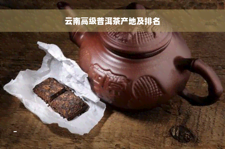 云南高级普洱茶产地及排名