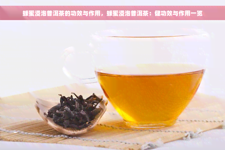 蜂蜜浸泡普洱茶的功效与作用，蜂蜜浸泡普洱茶：健功效与作用一览