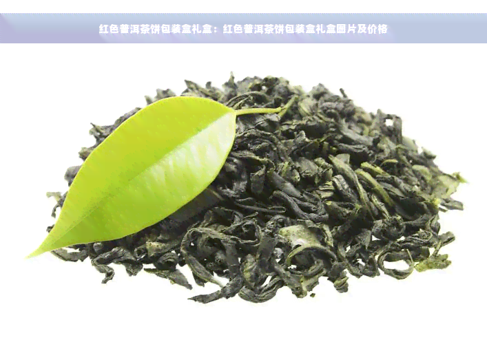 红色普洱茶饼包装盒礼盒：红色普洱茶饼包装盒礼盒图片及价格