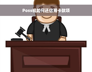 Poss机如何还信用卡款项