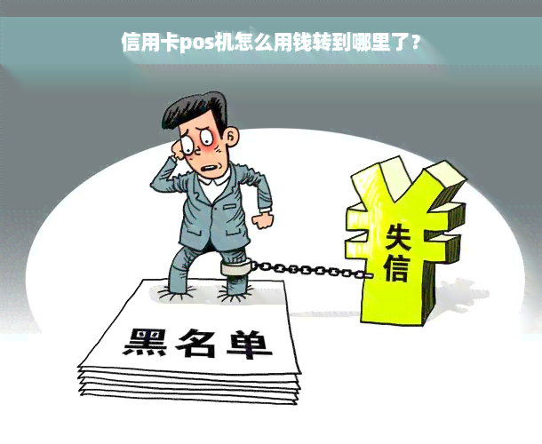 信用卡pos机怎么用钱转到哪里了？