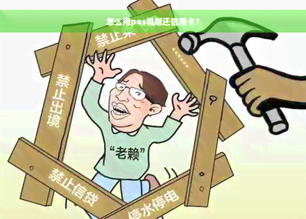 怎么用pos机刷还信用卡？