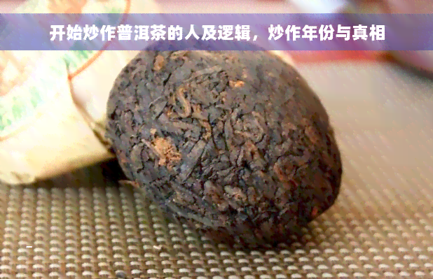 开始炒作普洱茶的人及逻辑，炒作年份与真相