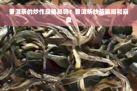 普洱茶的炒作是骗局吗？普洱茶炒茶骗局和 *** 