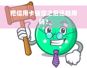 把信用卡锁定之后还能用吗？