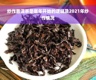 炒作普洱茶是哪年开始的逻辑及2021年炒作情况