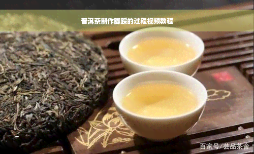 普洱茶制作脚踩的过程视频教程