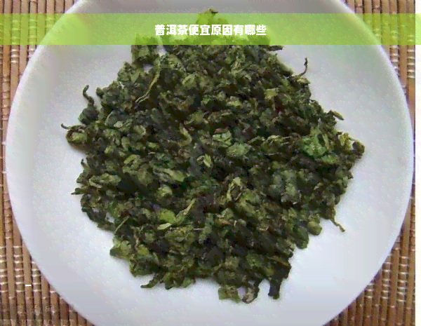 普洱茶便宜原因有哪些