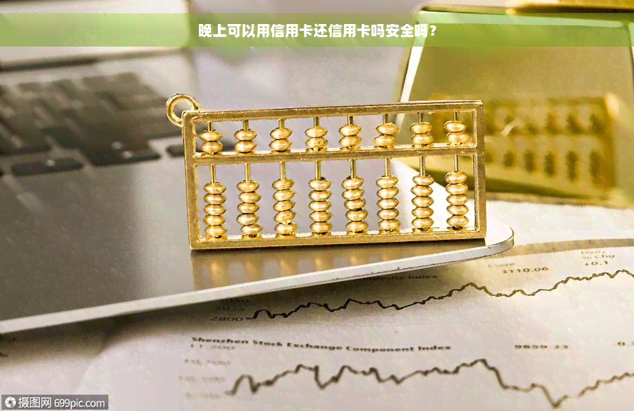 晚上可以用信用卡还信用卡吗安全吗？