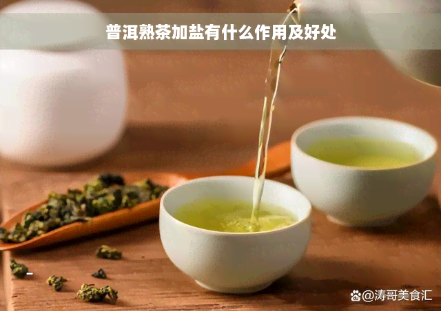 普洱熟茶加盐有什么作用及好处