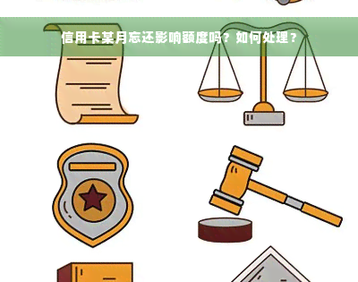 信用卡某月忘还影响额度吗？如何处理？