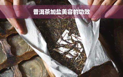 普洱茶加盐美容的功效