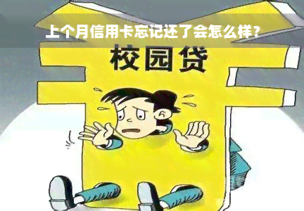 上个月信用卡忘记还了会怎么样？