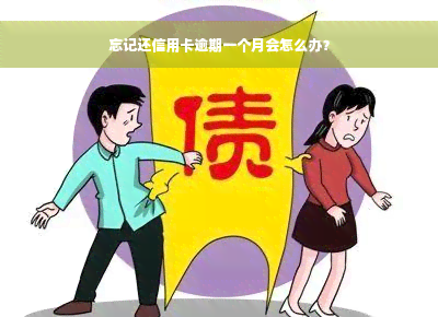 忘记还信用卡逾期一个月会怎么办？