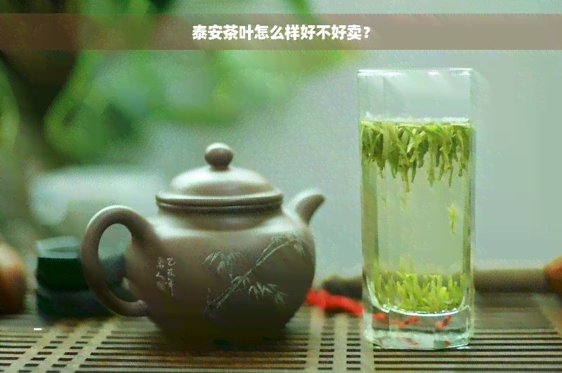 泰安茶叶怎么样好不好卖？