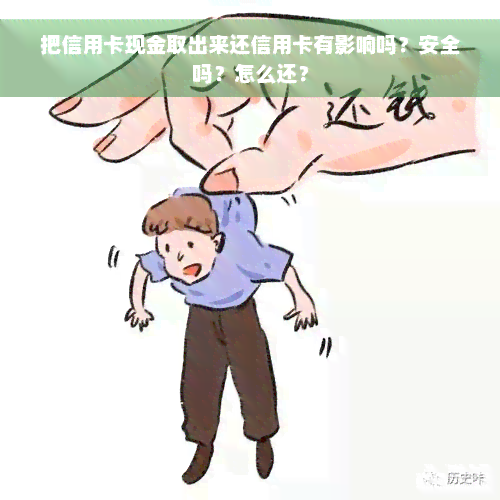 把信用卡现金取出来还信用卡有影响吗？安全吗？怎么还？