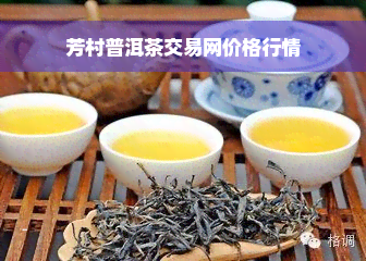 芳村普洱茶交易网价格行情