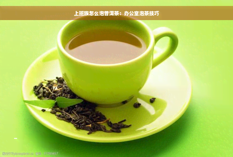 上班族怎么泡普洱茶：办公室泡茶技巧