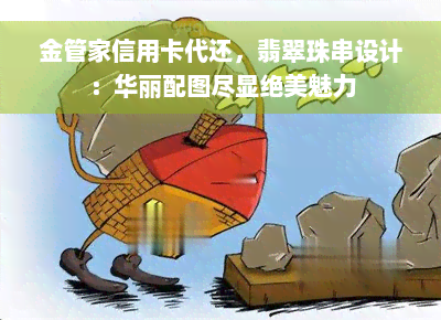 金管家信用卡代还，翡翠珠串设计：华丽配图尽显绝美魅力