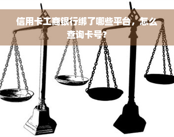 信用卡工商银行绑了哪些平台，怎么查询卡号？