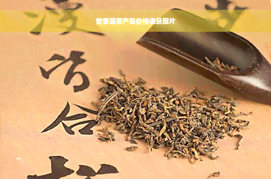 世普洱茶产品价格表及图片