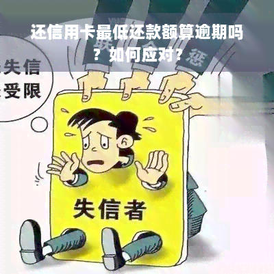 还信用卡更低还款额算逾期吗？如何应对？