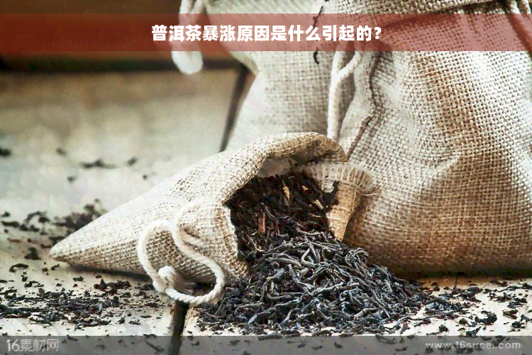 普洱茶暴涨原因是什么引起的？