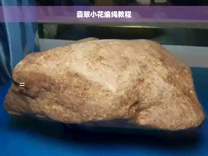 翡翠小花编绳教程