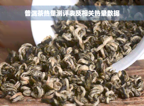 普洱茶热量测评表及相关热量数据