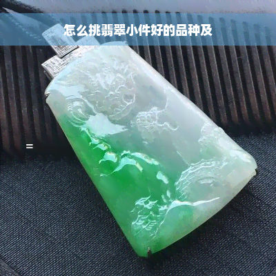 怎么挑翡翠小件好的品种及