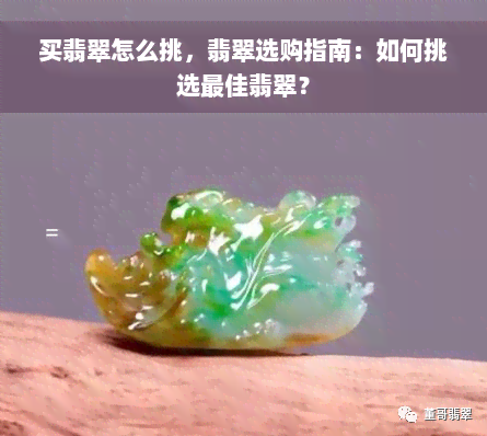 买翡翠怎么挑，翡翠选购指南：如何挑选更佳翡翠？