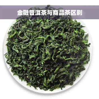 金融普洱茶与商品茶区别