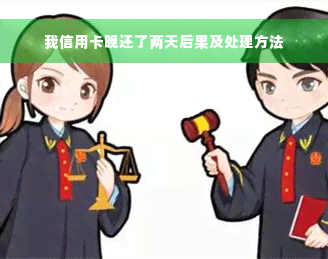 我信用卡晚还了两天后果及处理方法